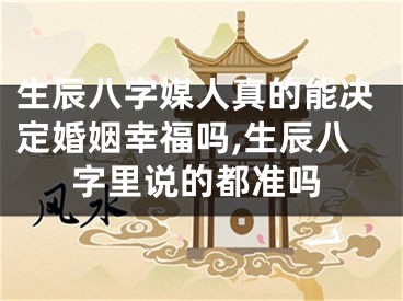 生辰八字媒人真的能决定婚姻幸福吗,生辰八字里说的都准吗