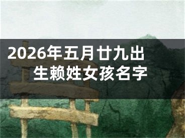 2026年五月廿九出生赖姓女孩名字