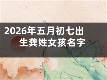2026年五月初七出生龚姓女孩名字