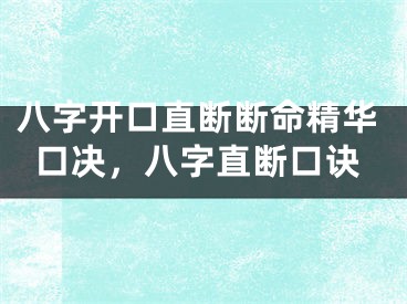 八字开口直断断命精华口决，八字直断口诀
