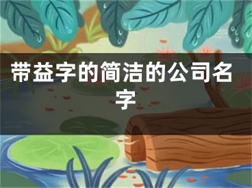 带益字的简洁的公司名字