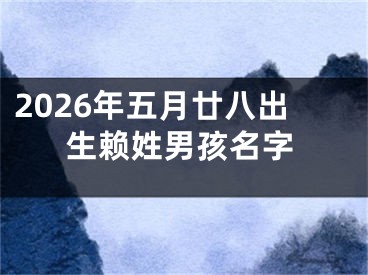 2026年五月廿八出生赖姓男孩名字