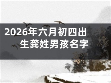 2026年六月初四出生龚姓男孩名字
