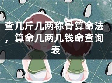查几斤几两称骨算命法，算命几两几钱命查询表