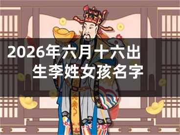 2026年六月十六出生李姓女孩名字