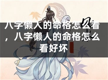 八字懒人的命格怎么看，八字懒人的命格怎么看好坏