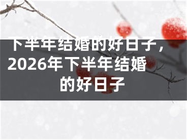 下半年结婚的好日子，2026年下半年结婚的好日子