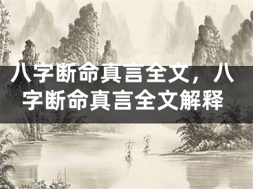 八字断命真言全文，八字断命真言全文解释