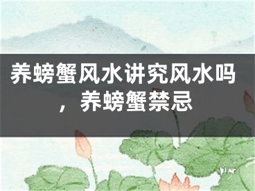 养螃蟹风水讲究风水吗,养螃蟹禁忌