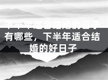 下半年适合结婚的日子有哪些，下半年适合结婚的好日子