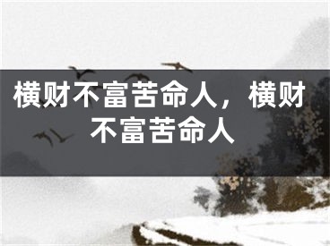 横财不富苦命人，横财不富苦命人