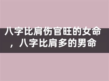 八字比肩伤官旺的女命，八字比肩多的男命