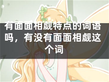有面面相觑特点的词语吗，有没有面面相觑这个词