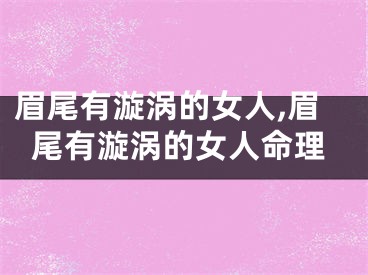 眉尾有漩涡的女人,眉尾有漩涡的女人命理