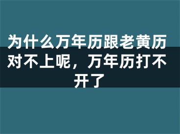 为什么万年历跟老黄历对不上呢，万年历打不开了