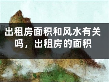 出租房面积和风水有关吗,出租房的面积