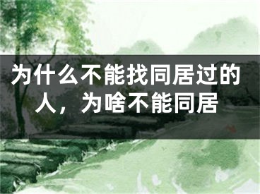 为什么不能找同居过的人，为啥不能同居