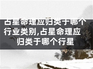 占星命理应归类于哪个行业类别,占星命理应归类于哪个行星