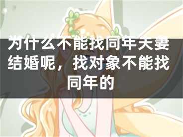 为什么不能找同年夫妻结婚呢,找对象不能找同年的