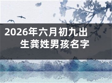 2026年六月初九出生龚姓男孩名字