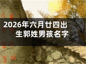 2026年六月廿四出生郭姓男孩名字