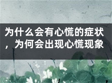 为什么会有心慌的症状,为何会出现心慌现象