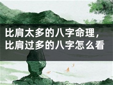 比肩太多的八字命理，比肩过多的八字怎么看