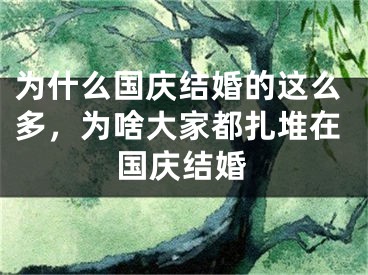 为什么国庆结婚的这么多,为啥大家都扎堆在国庆结婚