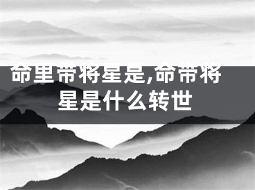 命里带将星是,命带将星是什么转世