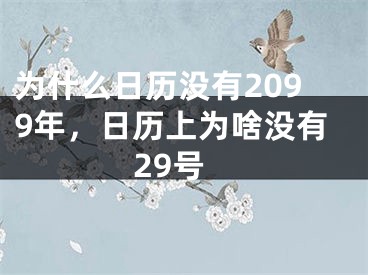 为什么日历没有2099年，日历上为啥没有29号