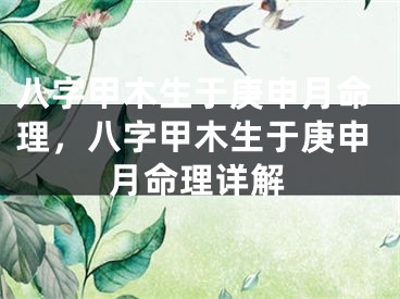 八字甲木生于庚申月命理，八字甲木生于庚申月命理详解