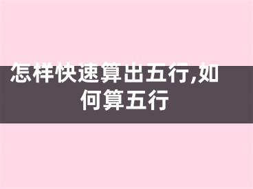 怎样快速算出五行,如何算五行