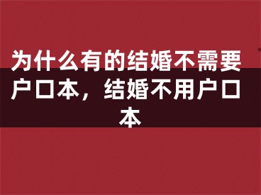 为什么有的结婚不需要户口本，结婚不用户口本