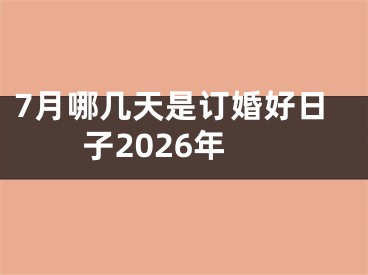 7月哪几天是订婚好日子2026年