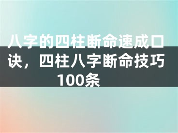 八字的四柱断命速成口诀，四柱八字断命技巧100条