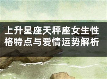 上升星座天秤座女生性格特点与爱情运势解析