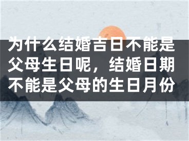 为什么结婚吉日不能是父母生日呢，结婚日期不能是父母的生日月份