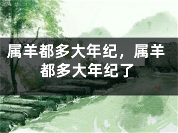 属羊都多大年纪,属羊都多大年纪了