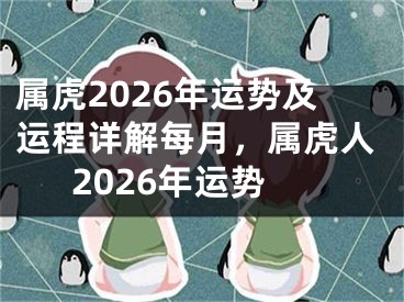 属虎2026年运势及运程详解每月，属虎人2026年运势