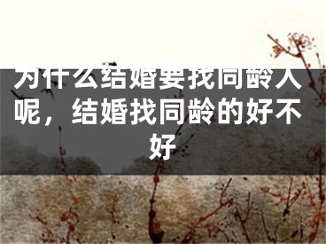 为什么结婚要找同龄人呢，结婚找同龄的好不好