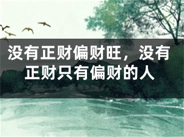 没有正财偏财旺，没有正财只有偏财的人