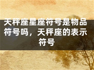 天秤座星座符号是物品符号吗，天秤座的表示符号