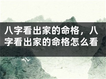 八字看出家的命格，八字看出家的命格怎么看