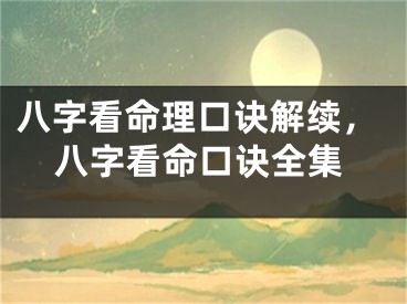 八字看命理口诀解续，八字看命口诀全集