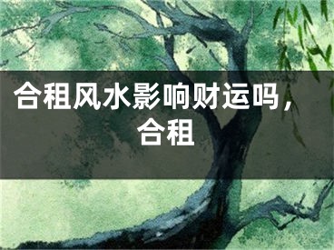 合租风水影响财运吗，合租