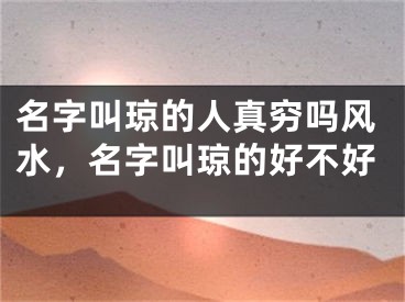 名字叫琼的人真穷吗风水，名字叫琼的好不好