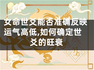 女命世爻能否准确反映运气高低,如何确定世爻的旺衰