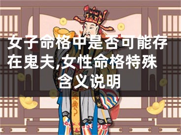 女子命格中是否可能存在鬼夫,女性命格特殊含义说明