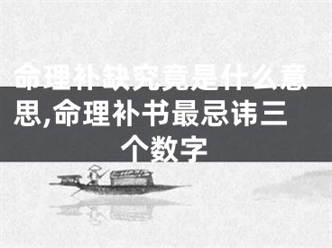命理补缺究竟是什么意思,命理补书最忌讳三个数字