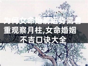 为何女命婚前运势需着重观察月柱,女命婚姻不吉口诀大全